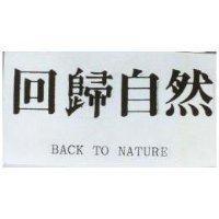 回歸自然 BACK TO NATURE