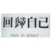 回歸自己 BACK TO MYSELF