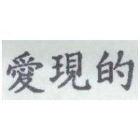 愛現的