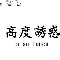 高度誘惑 HIGH TOUCH