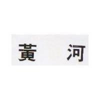 黃河