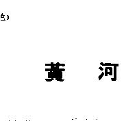 黃河