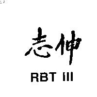 志伸 RBTIII