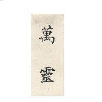 萬寧