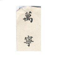 萬靈