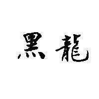 黑龍