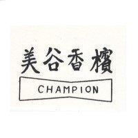 美谷香檳 CHAMPION
