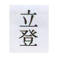 立登