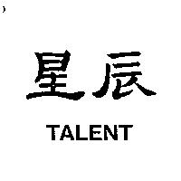 星辰 TALENT