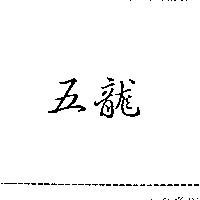 五龍