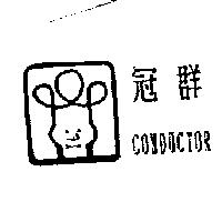 冠群 CONDUCTOR 及圖