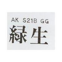 綠生 AK S21B GG