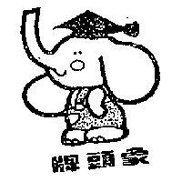 象頭牌及圖