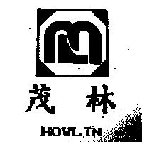 茂林 MOWLIN 及圖
