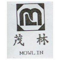 茂林 MOWLIN 及圖