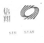 信翔 SIN SAIN 及圖