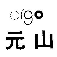 元山 ergo