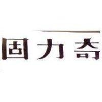 固力奇
