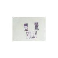 豐麗 Fully