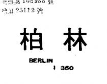 柏林 BERLIN I350 