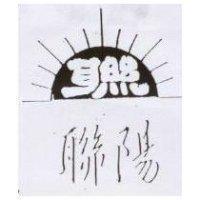 聯陽及圖