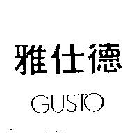 雅仕德 GUSTO