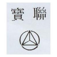 寶聯及圖
