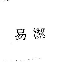 易潔