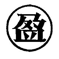 盈及圖