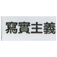 寫實主義