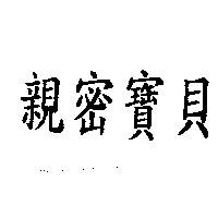 親密寶貝