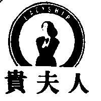 貴夫人及圖 LADYSHIP