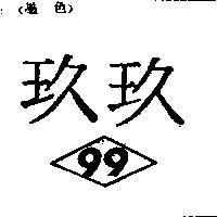 玖玖及圖 99