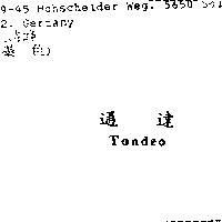 通達 Tondeo