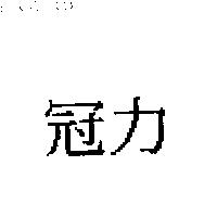 冠力