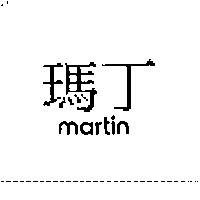 瑪丁 martin