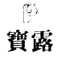 寶露及圖