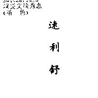 速利舒
