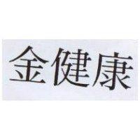 金健康