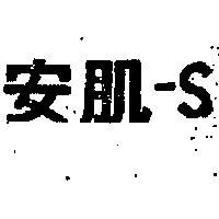 安肌– S