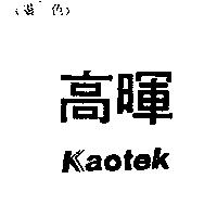 高暉 KAOTEK