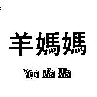 羊媽媽 YEN MA MA