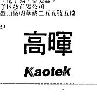 高暉 KAOTEK