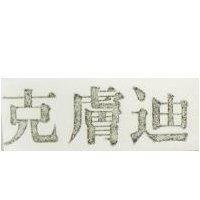 克膚迪