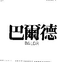 巴爾德 BALDR