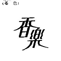香樂