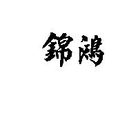 錦鴻