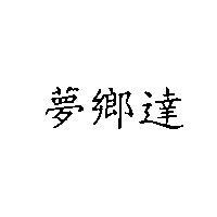 夢鄉達