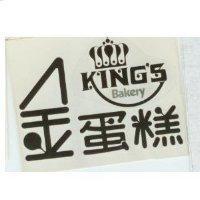 金蛋糕及圖 KING