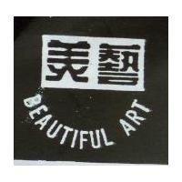 美藝 Beautiful Art